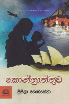 කොන්ත්‍රාත්තුව