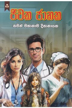 ජීවක ජානක