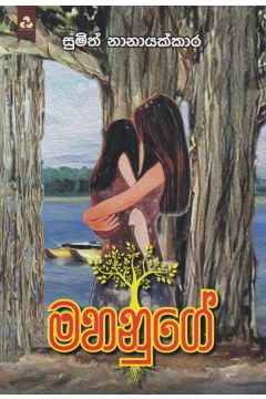 මහනුගේ