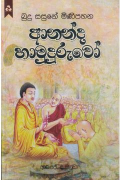 බුදු සසුනේ මිණිපහන - ආනන්ද හාමුදුරුවෝ