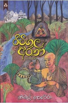 රිටිගල අරණ