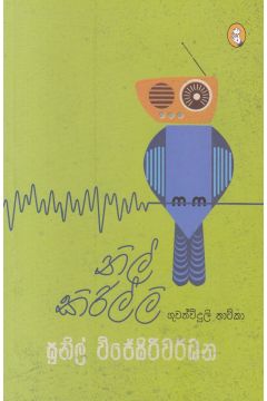 නිල් කිරිල්ලි - ගුවන් විදුලි නාටිකා