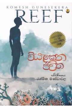 වියැකෙන ජීවිත