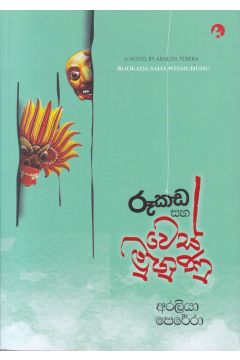 රූකඩ සහ වෙස්මුහුණු