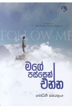 මගේ පස්සෙන් එන්න