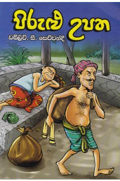 පිරුළු උපත 