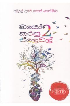 බයෝ කරපු ඒලෙවල් 2