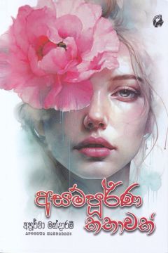 අසම්පූර්ණ කතාවක්