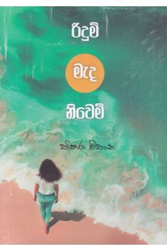 රිදුම් මැද නිවෙමි