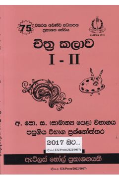 චිත්‍ර කලාව සාමාන්‍ය පෙළ පසුගිය විභාග ප්‍රශ්නෝත්තර