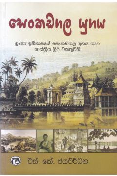 සෙංකඩගල යුගය