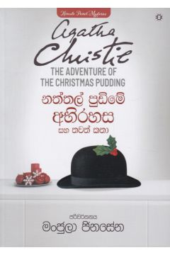නත්තල් පුඩිමේ අභිරහස සහ තවත් කතා 