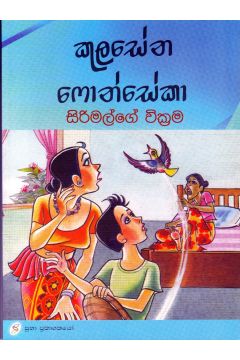 සිරිමල්ගේ වික්‍රම