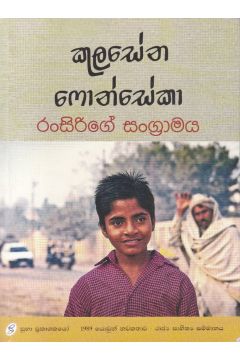 රංසිරිගේ සංග්‍රාමය