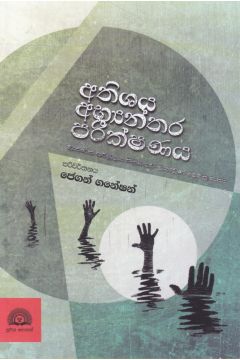 අතිශය අභ්‍යන්තර පරීක්ෂණය