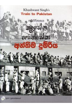 අන්තිම දුම්රිය 