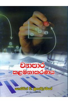 ව්‍යාපාර කළමණාකරණය - ගොඩ්වින් වි. මුහන්දිරම්ගේ
