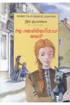 රතු කොණ්ඩකාරියගේ කතාව 