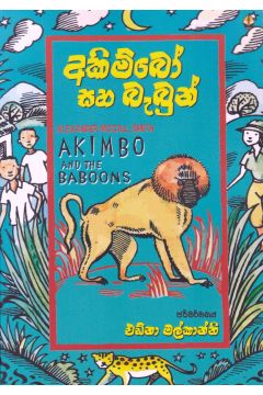 අකිම්බෝ සහ බැබුන්