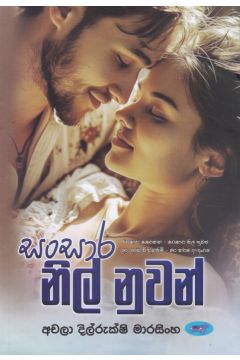 සංසාර නිල් නුවන් 