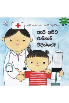 ඇයි අපිට එන්නත් විදින්නේ?