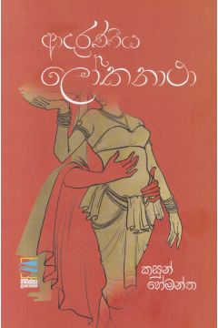 ආදරණීය ලෝකනාථා