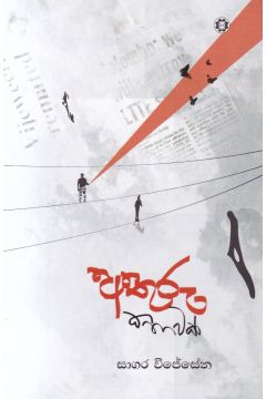 අතුරු කතාවක් 