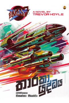 තාරකා යුද්ධය