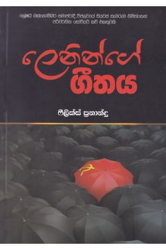 ලෙනින්ගේ ගීතය