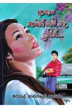 ආයේ නාවත් කම් නෑ ඉතින්...
