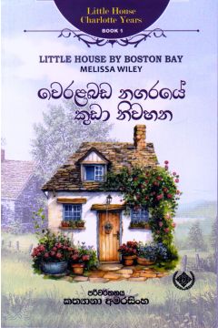 Little House Charlotte Years 1 - වෙරළබඩ නගරයේ කුඩා නිවහන