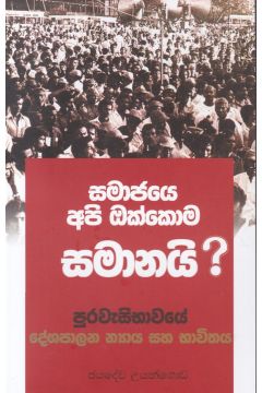 සමාජයෙ අපි ඔක්කොම සමානයි ?