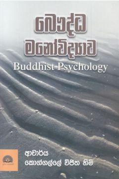 බෞද්ධ මනෝවිද්‍යාව 