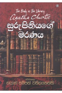 සුරූපිනියගේ මරණය 
