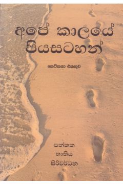 අපේ කාලයේ පියසටහන්