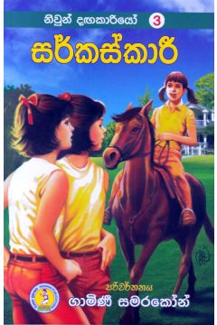 නිවුන් දඟකාරියෝ 3 - සර්කස්කාරී