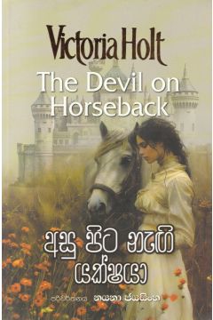 අසු පිට නැඟි යක්ෂයා