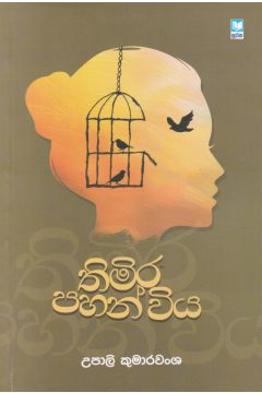 තිමිර පහන් විය