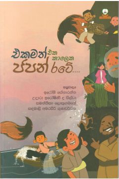 එකමත් එක කාලෙක ජපන් රටේ....