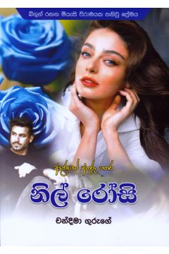 නිල් රෝසි