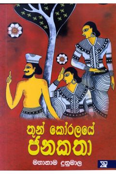 තුන් කෝරලයේ ජනකතා