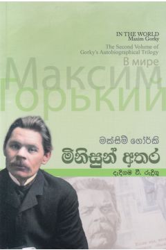 මිනිසුන් අතර - ඇම්.ඩී. ගුණසේන