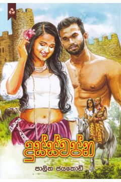 දුස්ස්වප්න
