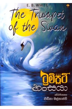 ට්‍රම්පට් හංසයා