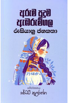අරුම පුදුම ඇඹරුම්ගල - රුසියානු ජනකතා