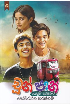 චූන් පාන්