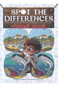 Spot The Difference- වෙනස්කම් සොයමු  - වාසනා ප්‍රකාශන
