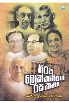 හිටපු ලොක්කන්ගේ රස කතා