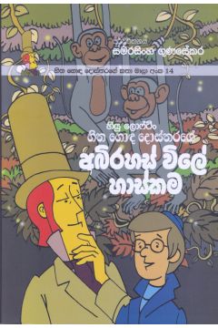හිත හොඳ දොස්තරගේ කතා මාලා අංක 14 - හිත හොඳ දොස්තරගේ අබිරහස් විලේ හාස්කම