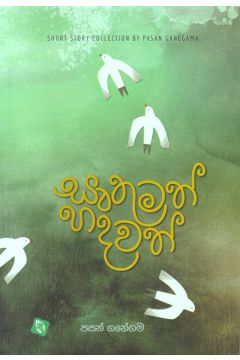 සෘතුමත් හදවත් - කෙටි කතා සංග්‍රහය